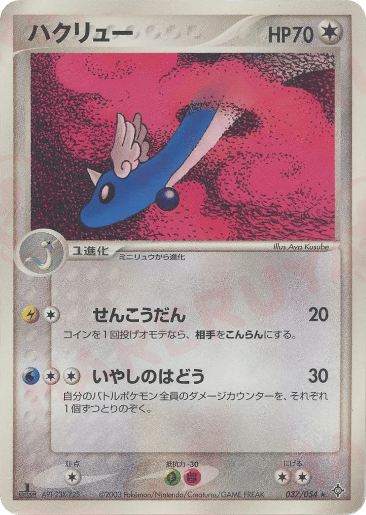 Dragonair