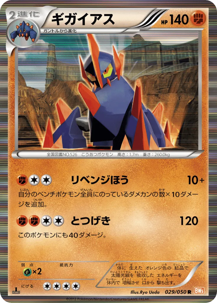 Gigalith