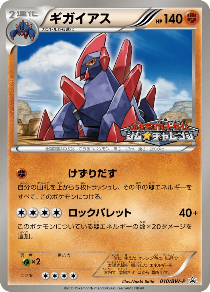 Gigalith