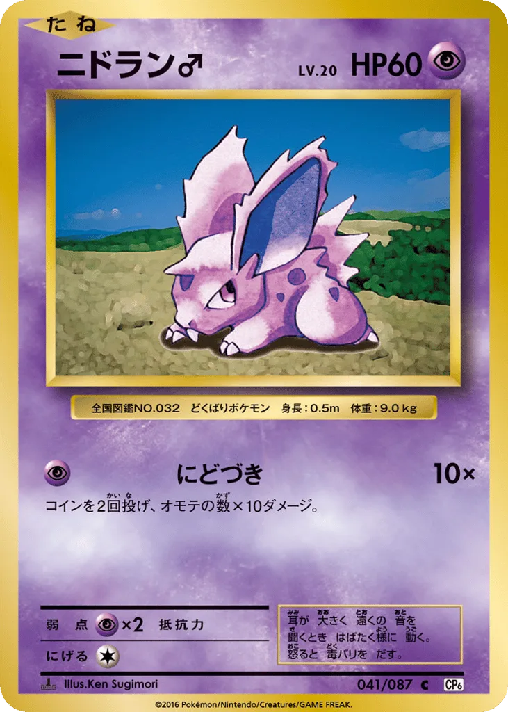 Nidoran ♂