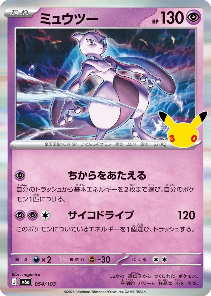 Mewtwo