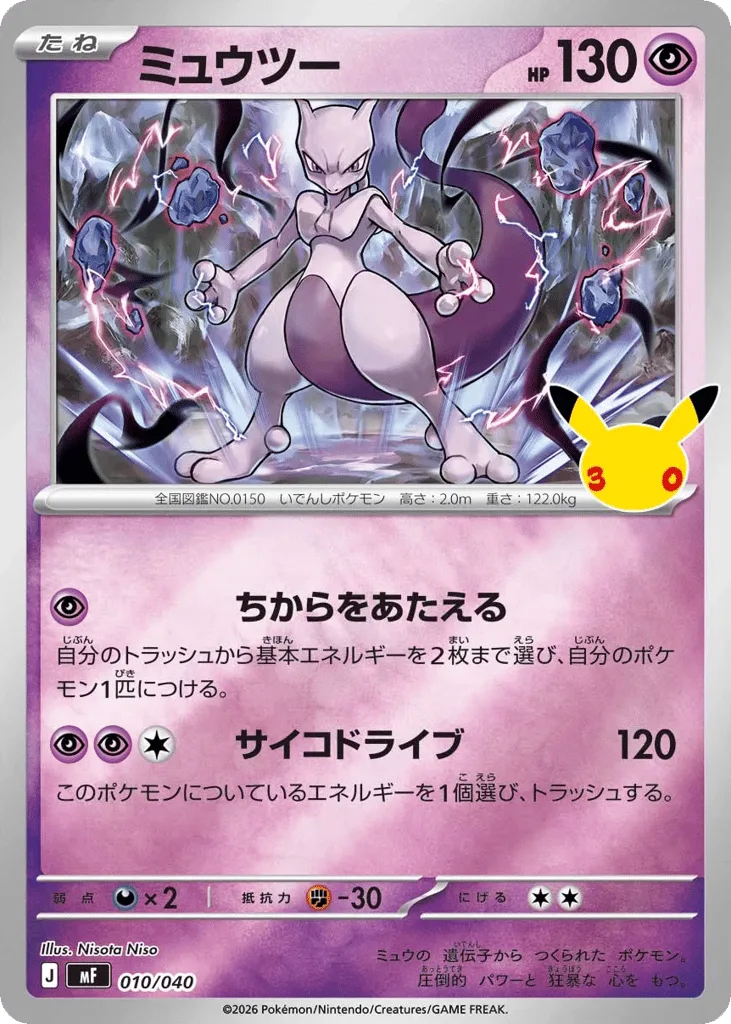 Mewtwo