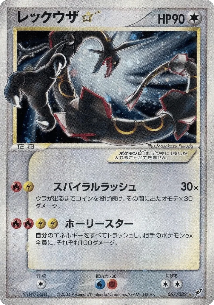 Rayquaza ☆