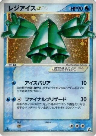 Regice ☆