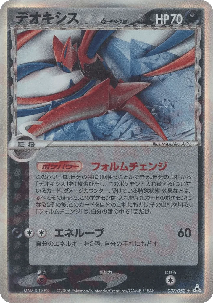 Deoxys δ