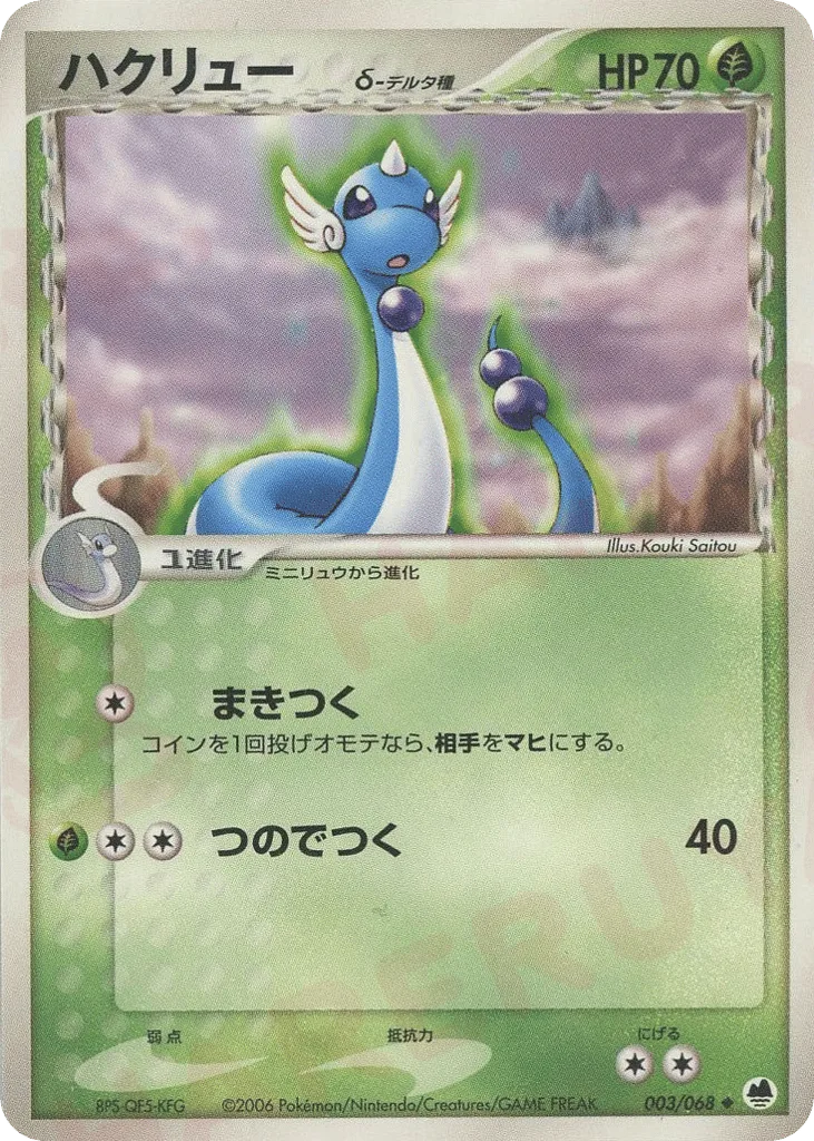 Dragonair δ
