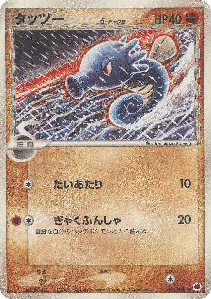 Horsea δ