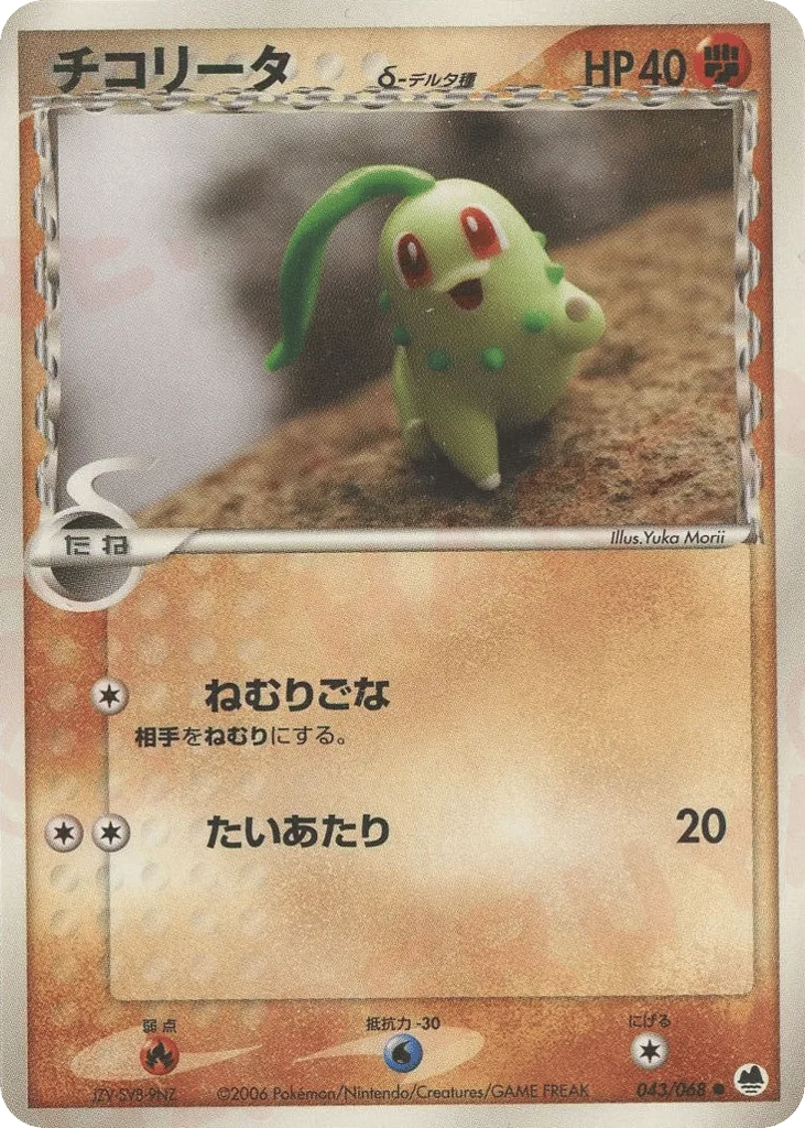 Chikorita δ