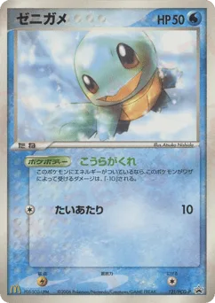 Squirtle