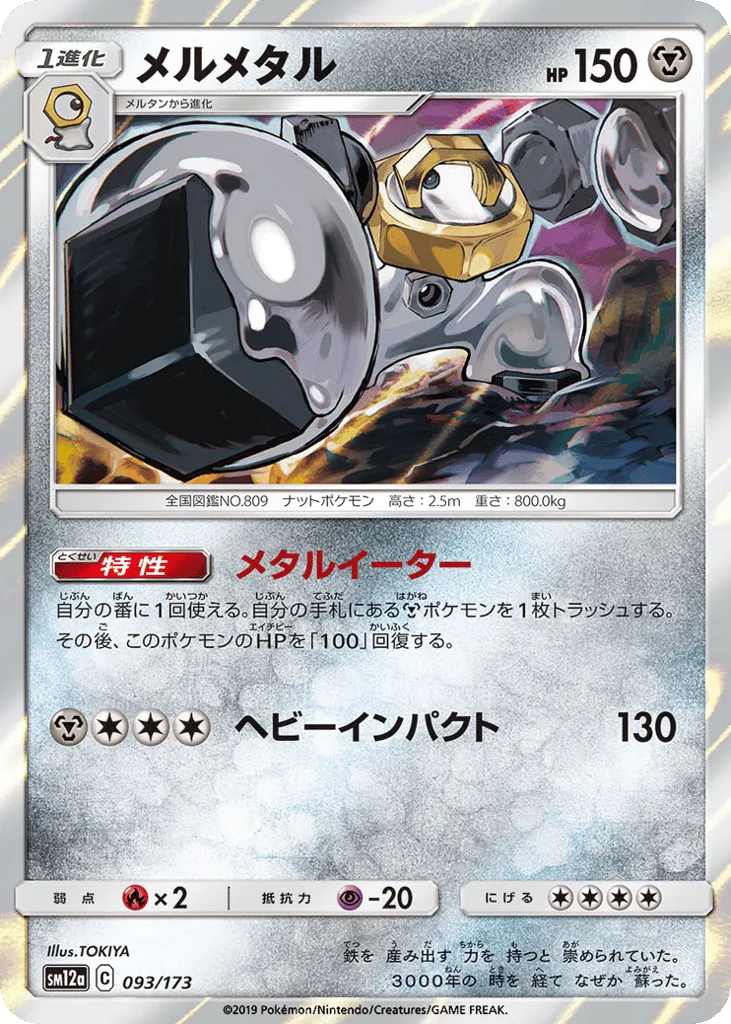 Melmetal