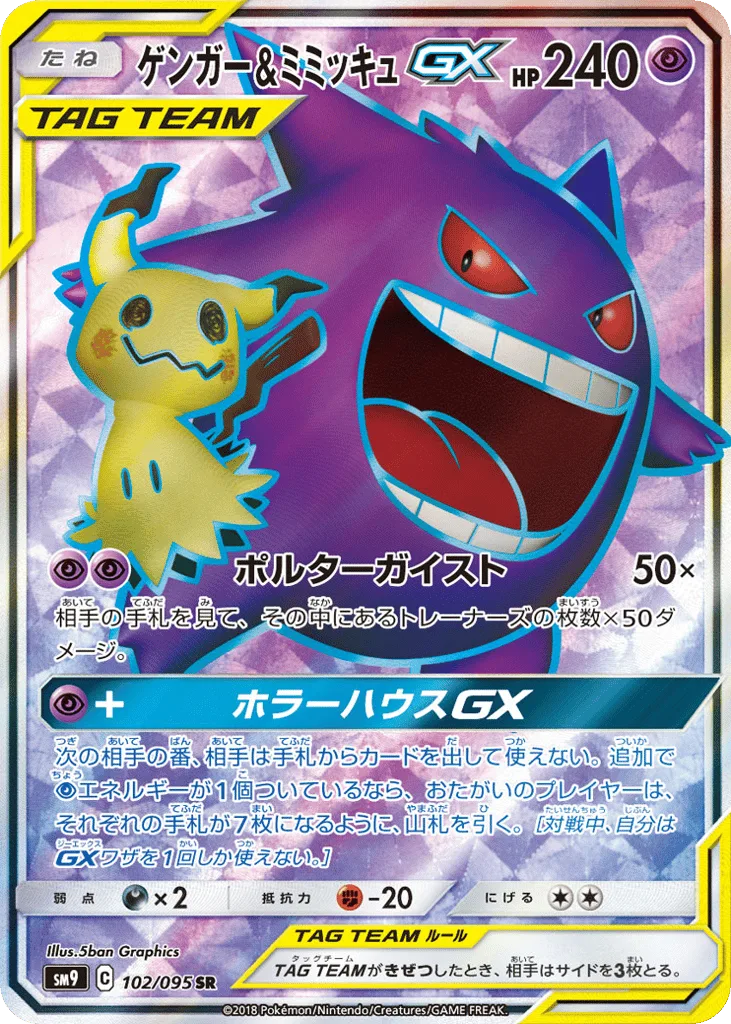 Gengar & Mimikyu-GX