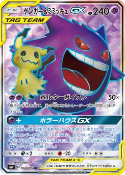 Gengar & Mimikyu-GX