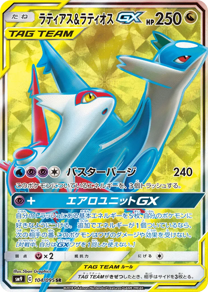 Latias & Latios-GX