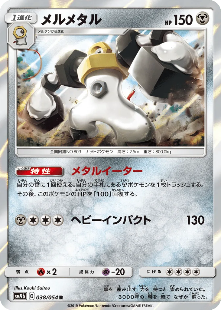 Melmetal