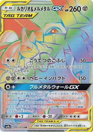 Lucario & Melmetal-GX