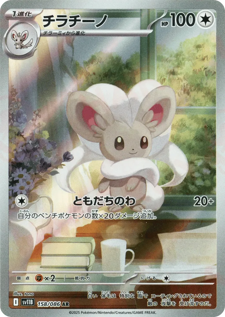 Cinccino