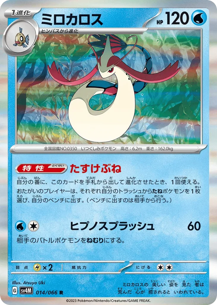 Milotic
