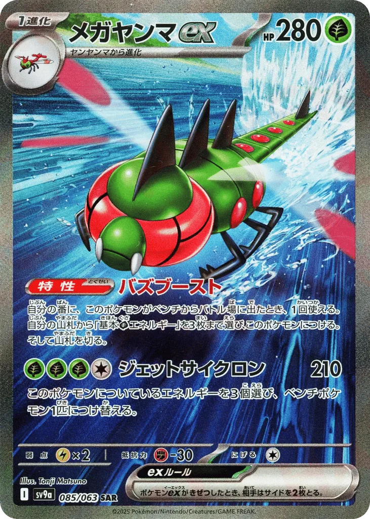 Yanmega ex