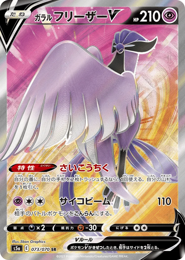 Galarian Articuno V