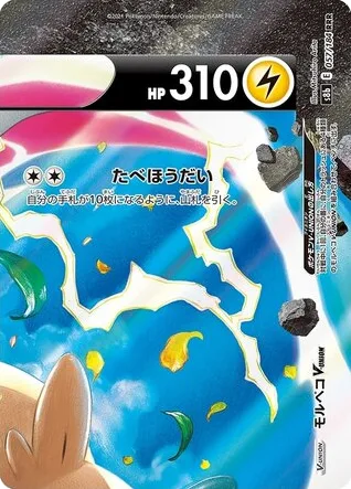 Morpeko V-UNION