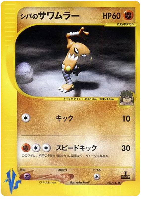 Bruno's Hitmonlee