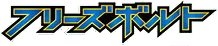 Freeze Bolt