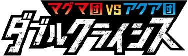 Magma Gang VS Aqua Gang: Double Crisis