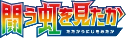 To Have Seen the Battle Rainbow